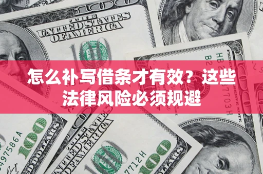 武汉怎么补写借条才有效？这些法律风险必须规避