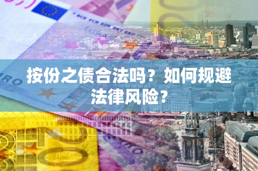 武汉按份之债合法吗？如何规避法律风险？