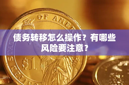 武汉债务转移怎么操作？有哪些风险要注意？