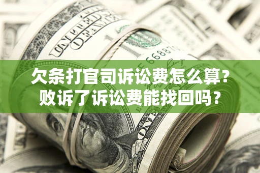 武汉欠条打官司诉讼费怎么算？败诉了诉讼费能找回吗？