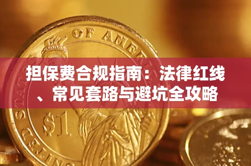 武汉担保费合规指南：法律红线、常见套路与避坑全攻略