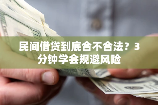 武汉民间借贷到底合不合法？3分钟学会规避风险