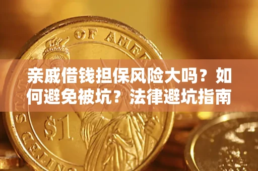 武汉亲戚借钱担保风险大吗？如何避免被坑？法律避坑指南