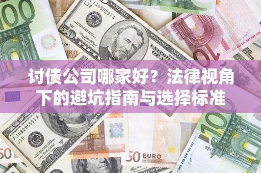 武汉讨债公司哪家好？法律视角下的避坑指南与选择标准