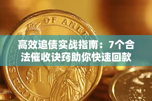 武汉高效追债实战指南：7个合法催收诀窍助你快速回款