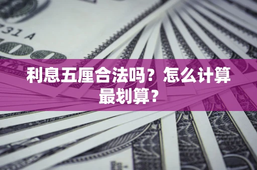 武汉利息五厘合法吗？怎么计算最划算？
