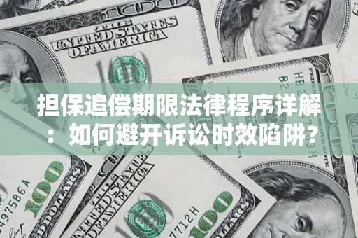 武汉担保追偿期限法律程序详解：如何避开诉讼时效陷阱？