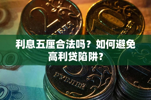 武汉利息五厘合法吗？如何避免高利贷陷阱？