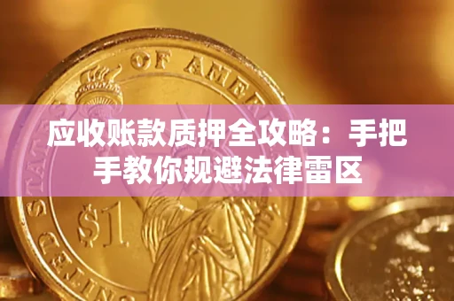 武汉应收账款质押全攻略：手把手教你规避法律雷区