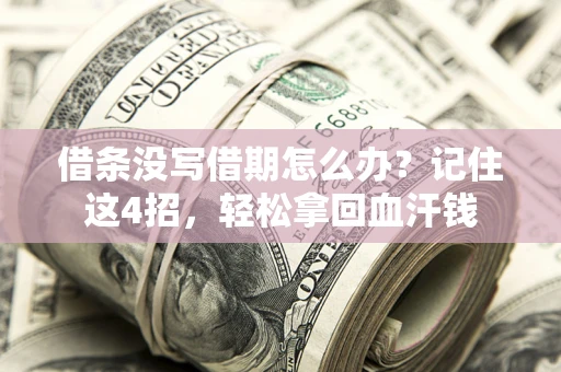 武汉借条没写借期怎么办？记住这4招，轻松拿回血汗钱