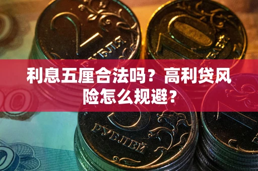 武汉利息五厘合法吗？高利贷风险怎么规避？