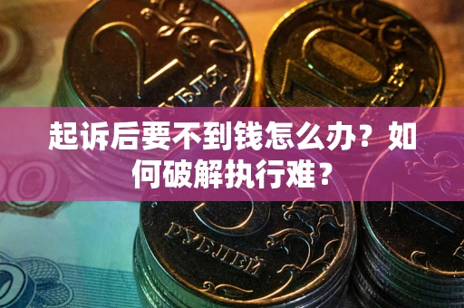 武汉起诉后要不到钱怎么办？如何破解执行难？