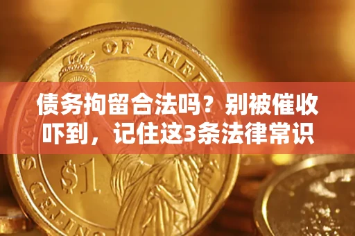 武汉债务拘留合法吗？别被催收吓到，记住这3条法律常识