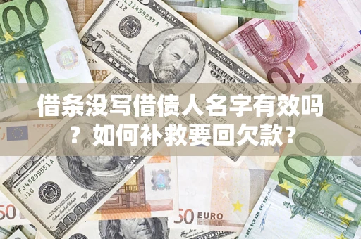 武汉借条没写借债人名字有效吗？如何补救要回欠款？