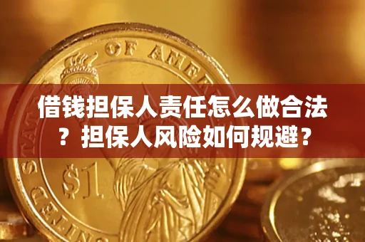 武汉借钱担保人责任怎么做合法？担保人风险如何规避？