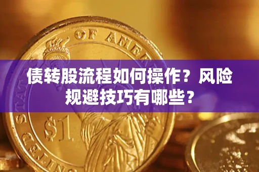 武汉债转股流程如何操作？风险规避技巧有哪些？