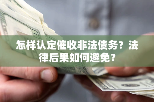 武汉怎样认定催收非法债务？法律后果如何避免？