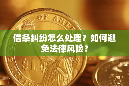 武汉借条纠纷怎么处理？如何避免法律风险？