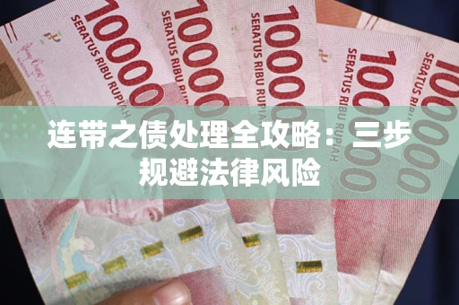 武汉连带之债处理全攻略：三步规避法律风险
