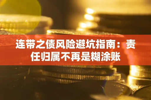 武汉连带之债风险避坑指南：责任归属不再是糊涂账